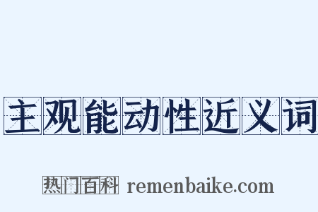 主观能动性近义词是什么意思的图片